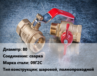 Кран металлический 80 сварка Сталь: 09Г2С шаровой, полнопроходной, ALSO, Ру25, шт цена от 3238 Тг / шт, где купить, условия доставки в Актобе и Актюбинской области
